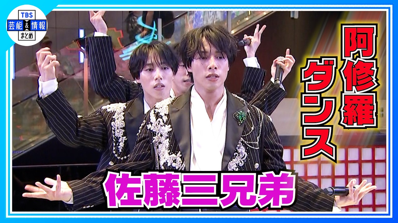 【佐藤三兄弟】メジャーデビュー曲で新・振り付け〝阿修羅ダンスを見てほしい〟