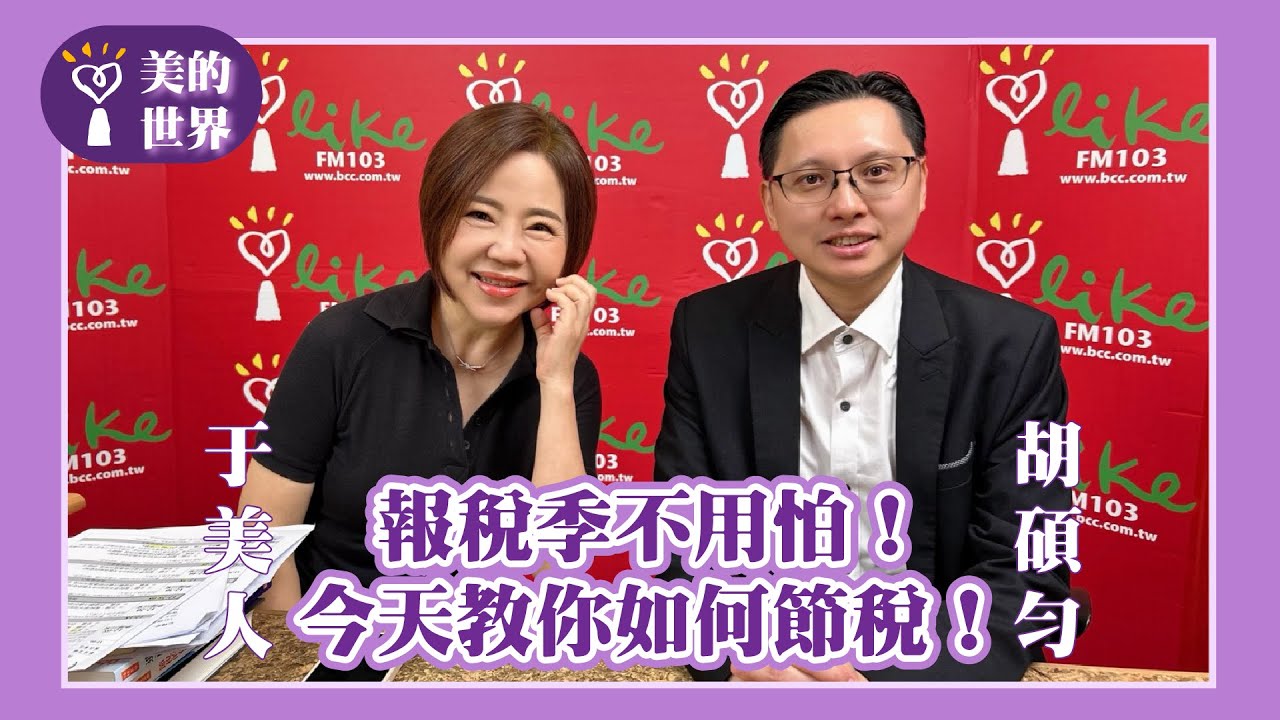 【報稅季不用怕！今天教你如何節稅！】專訪信達聯合會計師事務所所長 胡碩勻｜美的世界 2025.05.20