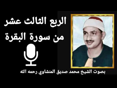 الربع الخامس من الجزء الثاني و اذ ك ر وا الله ف ي أ ي ام م ع د ود ات بصوت الشيخ المنشاوي