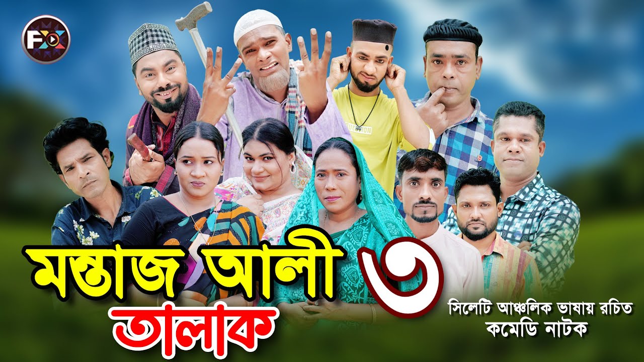 মন্তাজ আলী তিন তালাক  | সিলেটি কমেডি নাটক  | Montaj ali tin talak | montaj ali natok | Sylheti Natok
