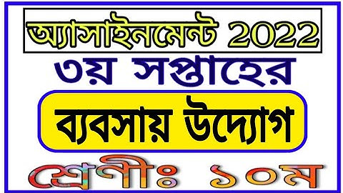 Class 10 3rd Week Assignment Business Ventures দশম শ্রেণীর ৩য় সপ্তাহের ব্যবসায় উদ্যোগ এসাইনমেন্ট