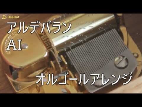 【AI】アルデバラン Aldebaran【オルゴール】NHK連続テレビ小説『カムカムエヴリバディ』主題歌