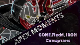 Сквиртана / APEX MOMENTS