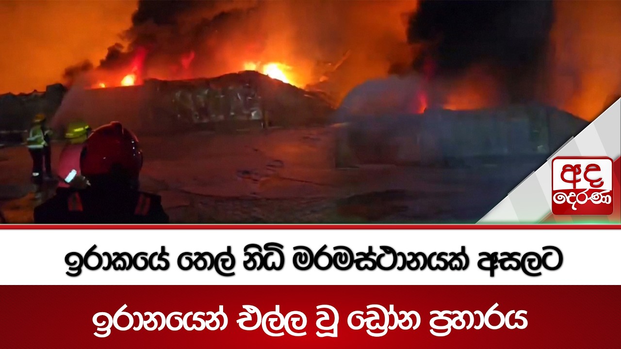 ඉරාකයේ තෙල් නිධි මරමස්ථානයක් අසලට ඉරානයෙන් එල්ල වූ ඩ්‍රෝන ප්‍රහාරය | Ada Derana