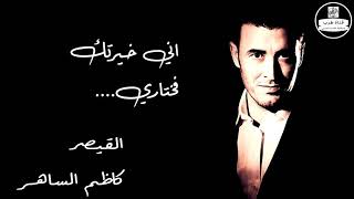 Kadim Al Saher Ekhtary - كاظم الساهر  - إختاري