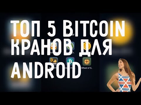 ТОП 5 Проверенных BITCOIN Кранов на АНДРОИД 2018