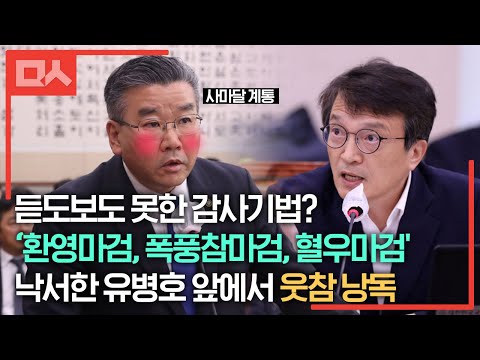 일명 <strong>유병호</strong> 공감노트 &amp;quot;이건 무슨 감사기법입니까?&amp;quot; (feat. 김의겸)