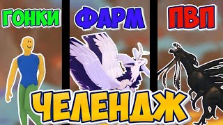 картинка: ЧЕЛЕНДЖ 1 VS 3 VS 5 ТИР! РАНДОМНЫЕ СУЩЕСТВА И 10К ГРИБОВ НА КОНУ! (Creatures of Sonaria)