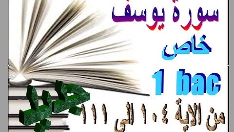 سورة يوسف من الاية 104 الى 111 خاص بالاولى باك جديد