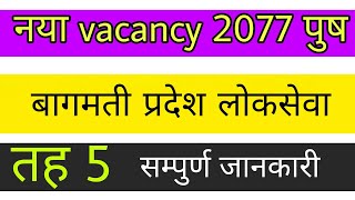 बागमती प्रदेश लोकसेवा पाचौ तह vacancy बारे सम्पुर्ण जानकारी | bagmati pradesh loksewa aayog