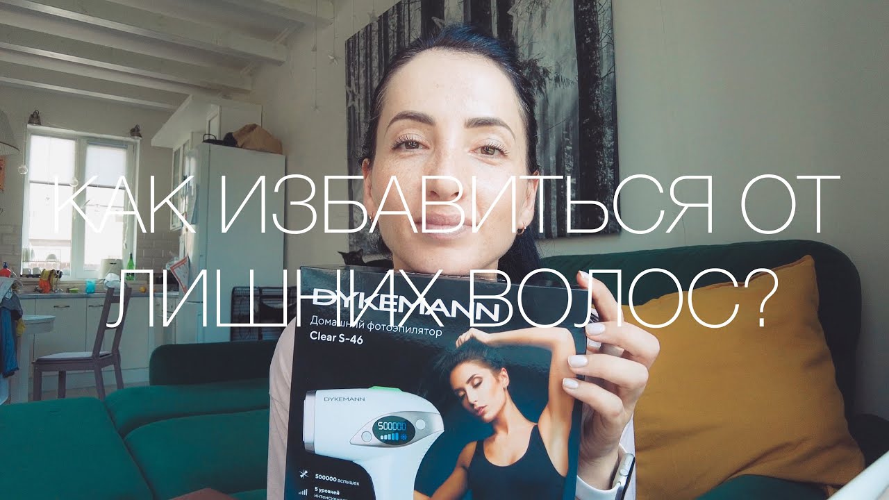 Как избавиться от волос? Фотоэпилятор DYKEMANN Clear S-46
