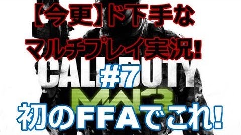 【CoD:MW3】今更ながらド下手マルチプレイ実況!#7【初めてのFFAでこれ!】
