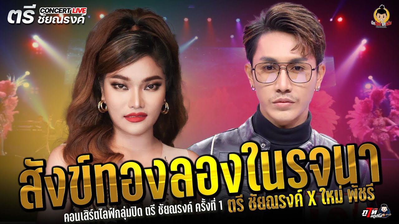 สังข์ทองลองใจรจนา @ตรี ชัยณรงค์ X ใหม่ พัชรี ไชยเลิศ คอนเสิร์ตไลฟ์กลุ่มปิด ตรี ชัยณรงค์ ครั้งที่.1