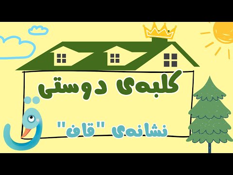 کلبه ی دوستی ترکیب نشانه ی ق با حروف صدادار آموزش الفبای فارسی برای کودکان