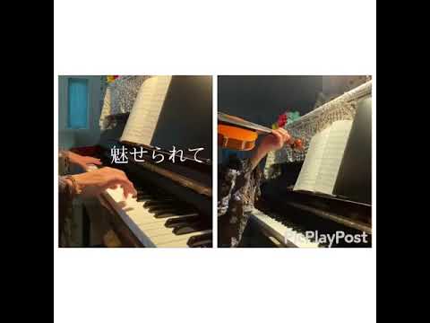 ジュディ・オング【魅せられて】piano&violin ひとりで弾いてみた