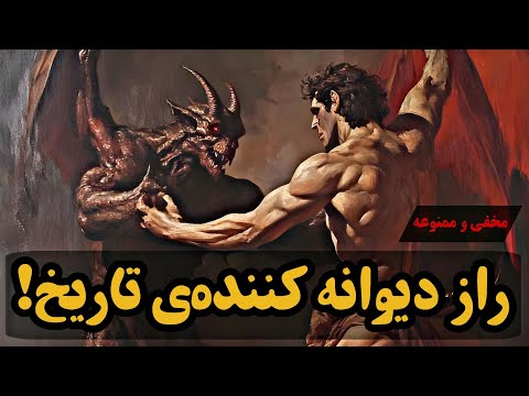 هشدار این ویدئو ممکن است تمام تفکرات شما را تغییر دهد اسرار ۱۲ گانه