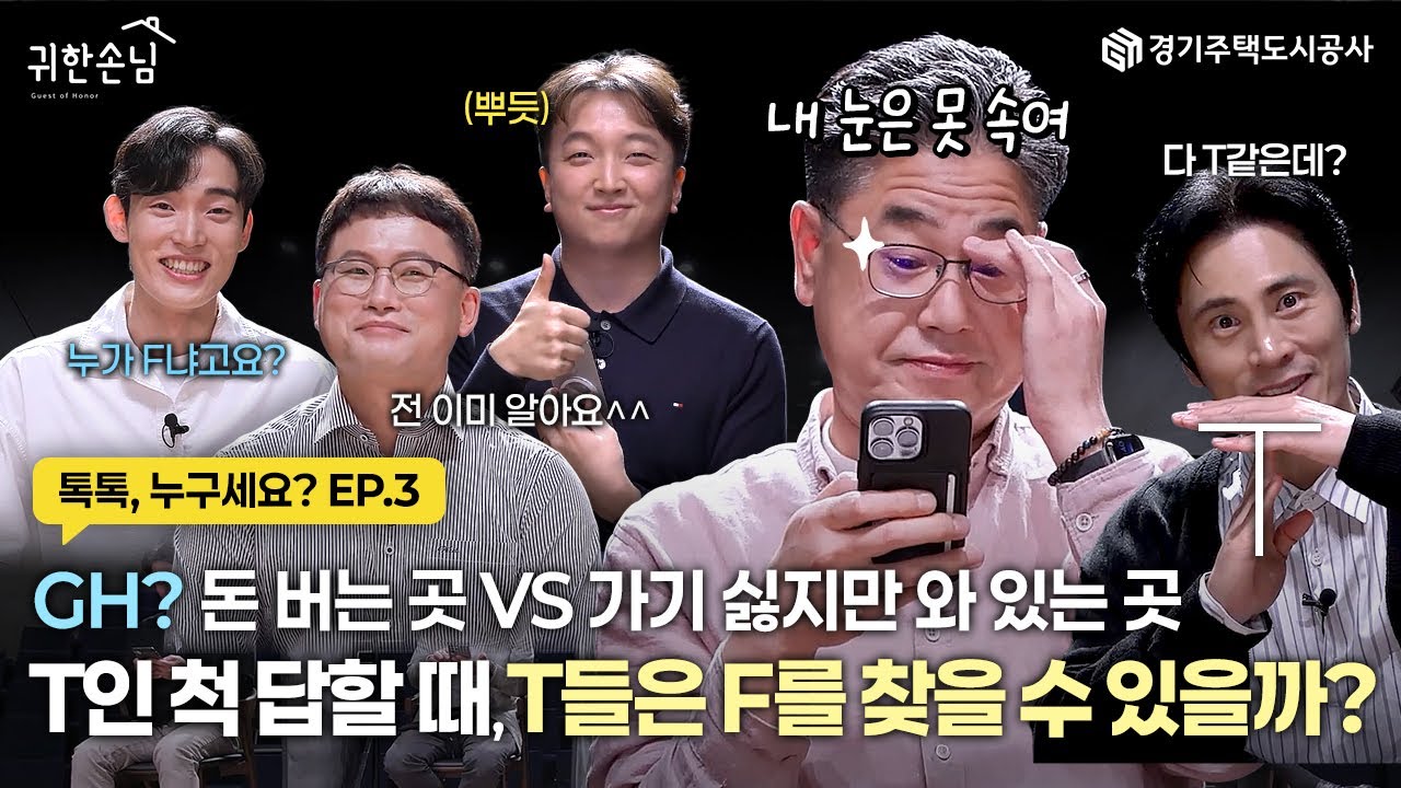 GH T들의 채팅방… 왜 이렇게 논리만 가득한 거죠? T 사이에 숨은 F 초긴장 모먼트!| 귀한손님 – 귀한손님 Ep.6 - 톡톡 누구세요?