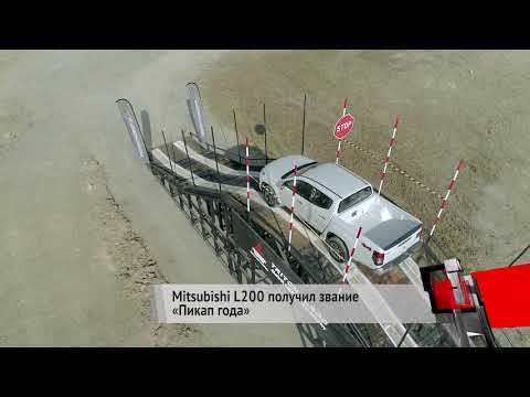Mitsubishi L200 получил звание «Пикап года» | Новости с колёс №239