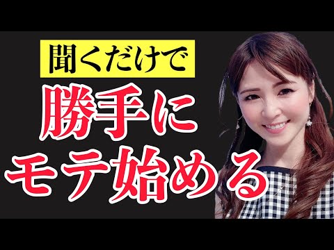聞くだけで勝手にモテ始める考え方