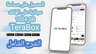 شرح برنامج tera box _ شرح تطبيق تيرا بوكس زيادة مساحة التخزين screenshot 5