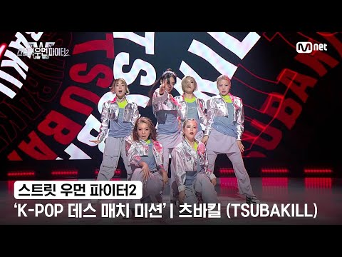 [스우파2] &#39;K-POP 데스 매치 미션&#39; 글로벌 대중 평가 | JYP 대진 - 츠바킬(TSUBAKILL)