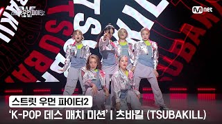 [스우파2] 'K-POP 데스 매치 미션' 글로벌 대중 평가 | JYP 대진 - 츠바킬(TSUBAKILL)