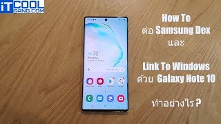 How to 2 สอนใช้ Samsung Dex บนคอมพิวเตอร์ และ เปิดใช้ Link To Windows ใน Galaxy Note 10