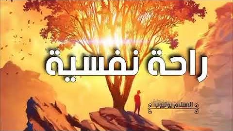 سورة البقرة كاملة طاردة للجن والشياطين والسحر في كل مكان, بصوت جميل يريح القلب والنفس ، بدون اعلانات