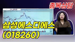 #삼성에스디에스_함진희의 BUY & SELL 종목상담 (20260812)