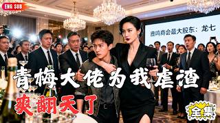 【Multi SUB】#冤家路窄之青梅竹马是大佬:华尔街天才沦落送外卖?遭全网嘲讽时,青梅竹马女总裁竟当众逼婚!她甩出亿万合约砸脸仇家:动我男人,倾家荡产!#神王剧场 #最火短剧推荐#