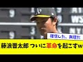 【悲報】藤浪晋太郎、ついに革命を起こすwwwwww【なんJ反応】