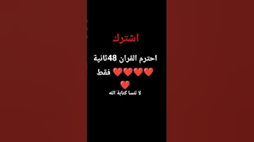 #اكسبلور #لايك #المصحف #القزابري #yasseraldossary #حالات_واتس #دويتو #الرحمن #تلاوة_خاشعة