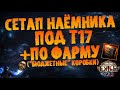 Сборка наёмника под Т17 + по фарму (бюджетные коробки) | ПоЕ 3.26 Секреты Атласа Наёмники Тератны
