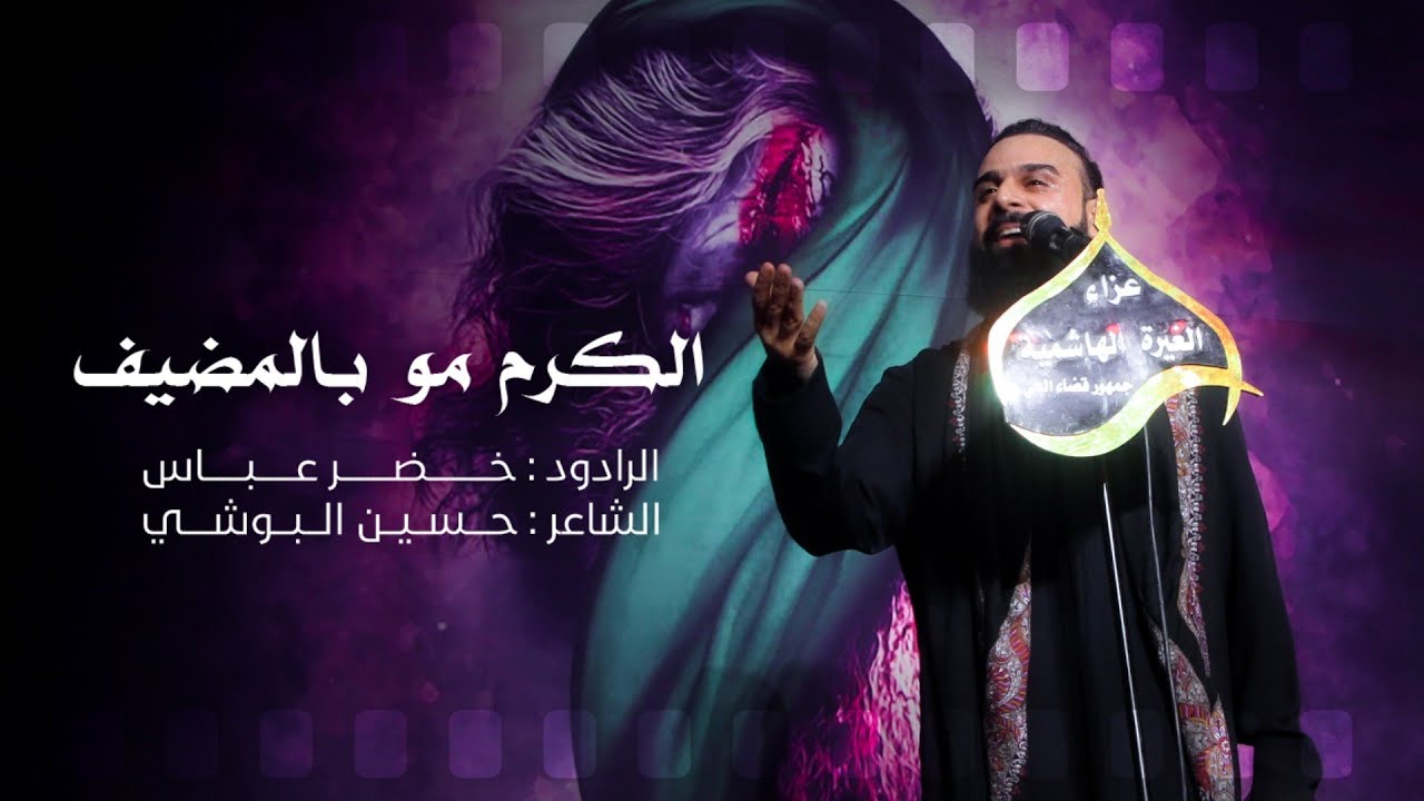 الكرم مو بالمضيف | الرادود خضر عباس