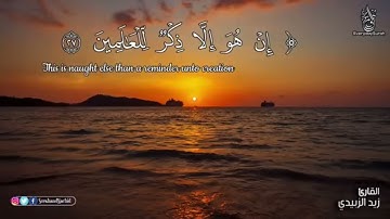 تلاوات ارح سمعك مع القارئ (زيد الزبيدي) جزء النبأ #٢