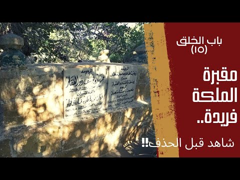 باب الخلق ١٥ لأول مرة المقبرة المتواضعة للملكة فريدة ملكة مصر المحبوبة