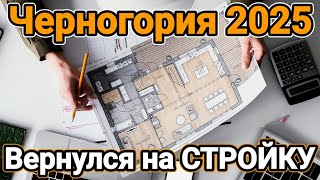Черногория 2025 🇲🇪| Вернулся в СТРОИТЕЛЬСТВО | Дизайн интерьера в Черногории