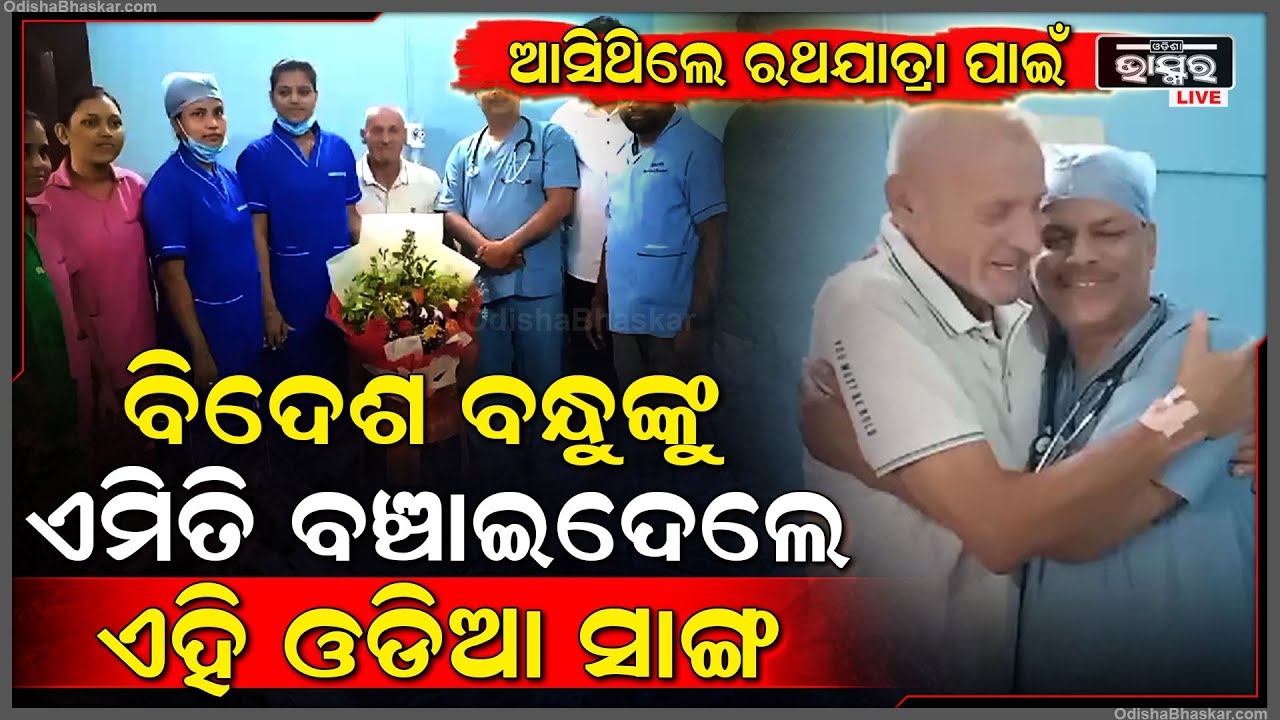 ବନ୍ଧୁ ହେବ ତ ଏମିତି।ଜଗାକୁ ଦେଖିବା ପାଇଁ ବିଦେଶରୁ ଆସିଥିଲେ ଭକ୍ତ,ହେଲେ ହଠାତ୍ ଘଟିଲା ଏମିତି କିଛି ପହଞ୍ଚିଗଲେ ସାଙ୍ଗ