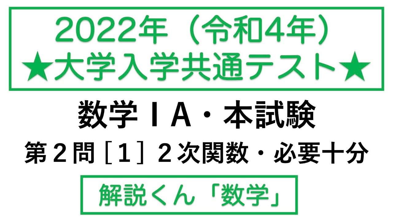 動画で解説】2022 大学入学共通テスト・数学ⅠA・本試験・第2問［1
