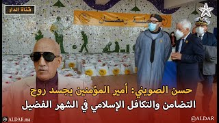 حسن الصويني: أمير المؤمنين يجسد روح التضامن والتكافل الإسلامي في الشهر الفضيل