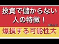 投資で儲からない人の特徴！爆損する可能性大！逆イールドで学べ