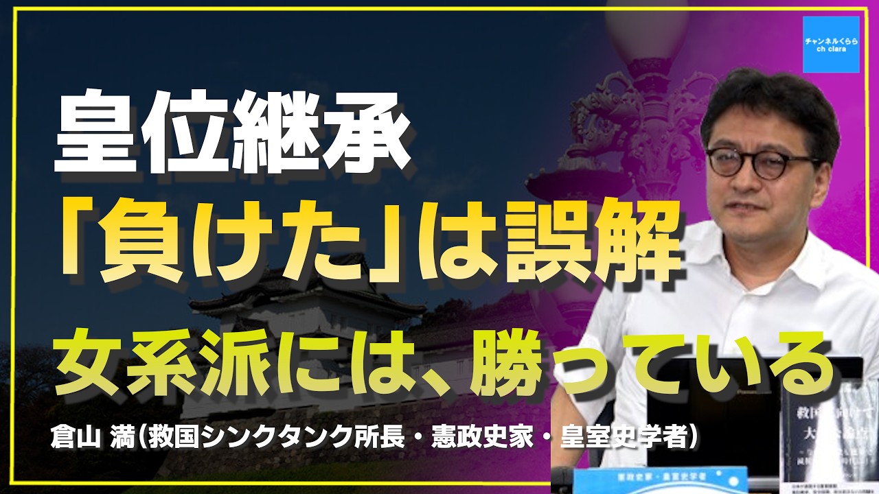 皇位継承「負けた」は誤解 — 女系派には勝っている