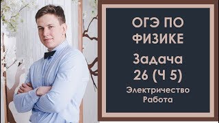 Задача 26 ОГЭ по физике (5) Электричество, работа