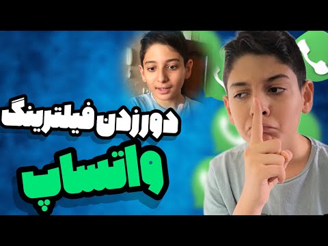 چگونه بدون فیلتر شکن از واتساپ استفاده کنیم آموزش دور زدن فیلترینگ واتساپ