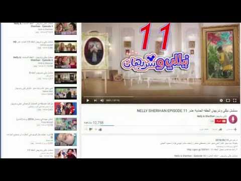 نيلي وشرهان حلقة 14 