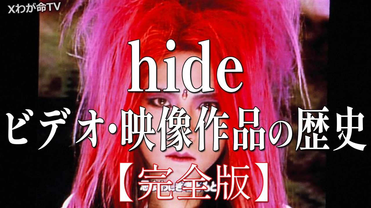 ミュージック hide1998completeworks Complete Edition] The History of hide's Video Works - YouTube
