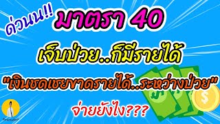 เงินชดเชยการขาดรายได้ม.40จากประกันสังคมคิดยังไง เงินชดเชยการขาดรายได้มาตรา40จ่ายเท่าไหร่ มาตรา40ป่วย