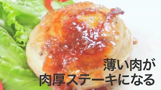 【レシピ肉】節約テク♡薄い肉でボリューミーな肉に見えるステーキ＊ポーク＊豚肉＊おかず＊簡単