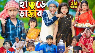 গরমর হতড ডকতর 2024 Hature Doctorno 1 Gramin Tv Latest Bangla Funny Natok 2024 Indian 