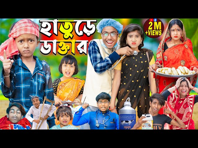 গ্রামের হাতুড়ে ডাক্তার 2024| Hature Doctor...No 1 Gramin TV Latest Bangla Funny  natok 2024 indian | class=